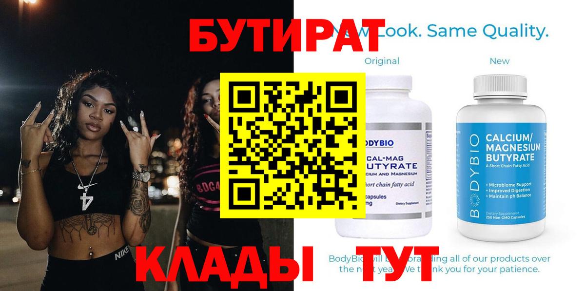 Бутират бутик Егорьевск