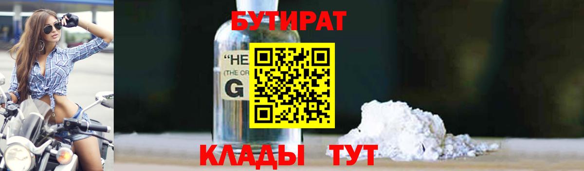 Егорьевск  БУТИРАТ 1.4BDO  Вход с VPN 