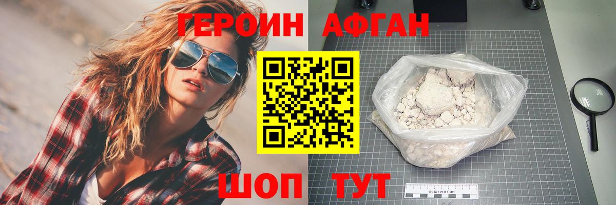 ГЕРОИН афганец Егорьевск